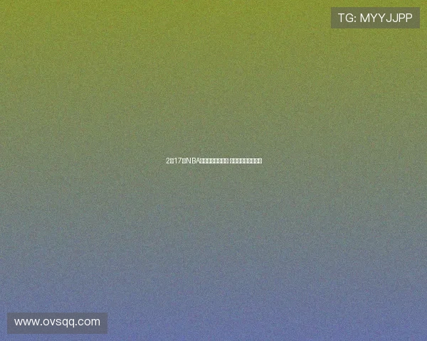 2月17日NBA赛事直播精彩回顾 全明星前夕激战四起