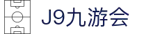 J9·九游会「中国」官方网站